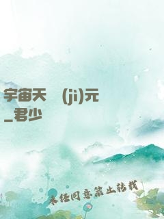 宇宙天啟紀(jì)元