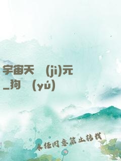 宇宙天啟紀(jì)元
