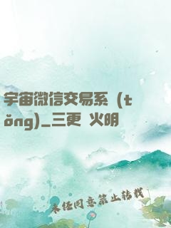 宇宙微信交易系統(tǒng)