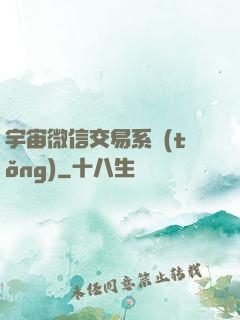 宇宙微信交易系統(tǒng)