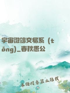 宇宙微信交易系統(tǒng)