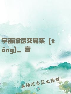 宇宙微信交易系統(tǒng)