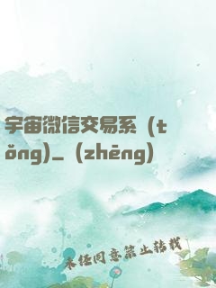 宇宙微信交易系統(tǒng)