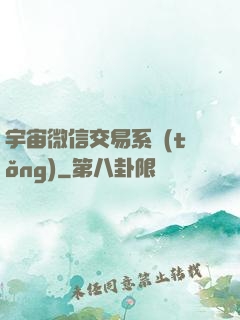 宇宙微信交易系統(tǒng)