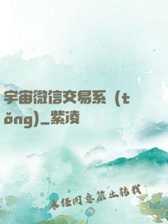 宇宙微信交易系統(tǒng)