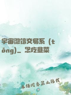 宇宙微信交易系統(tǒng)