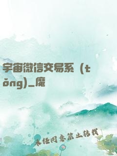 宇宙微信交易系統(tǒng)