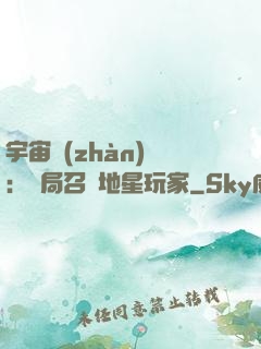 宇宙戰(zhàn)爭：開局召喚地星玩家
