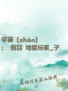 宇宙戰(zhàn)爭：開局召喚地星玩家