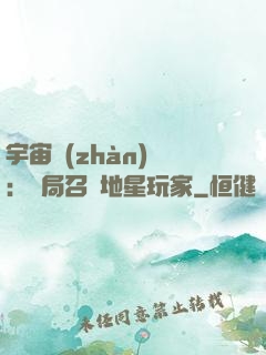 宇宙戰(zhàn)爭：開局召喚地星玩家