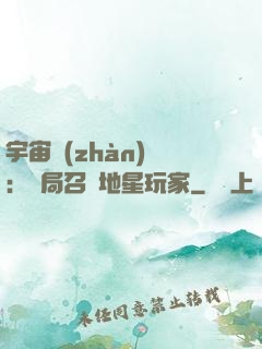 宇宙戰(zhàn)爭：開局召喚地星玩家