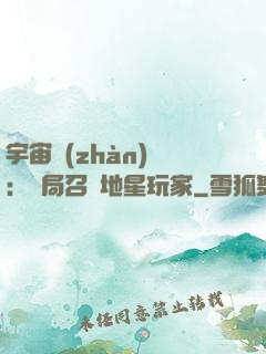 宇宙戰(zhàn)爭：開局召喚地星玩家