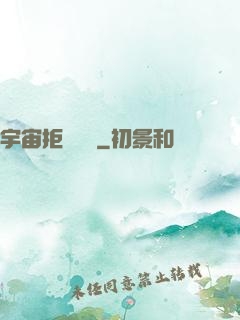 宇宙拒絕毀滅