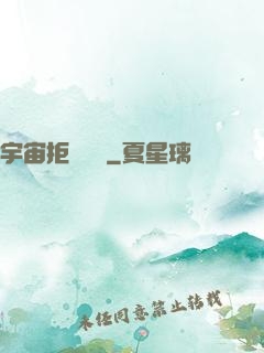 宇宙拒絕毀滅