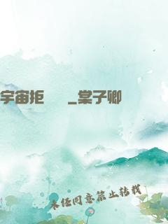 宇宙拒絕毀滅