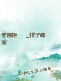 宇宙拒絕毀滅