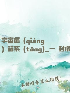 宇宙最強(qiáng)寶箱系統(tǒng)