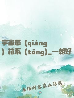 宇宙最強(qiáng)寶箱系統(tǒng)