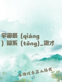 宇宙最強(qiáng)寶箱系統(tǒng)