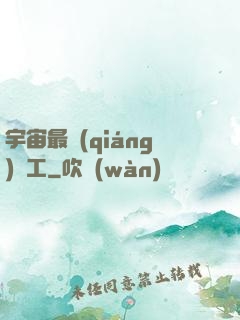 宇宙最強(qiáng)礦工