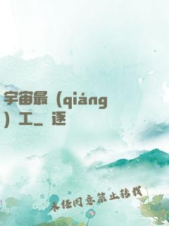 宇宙最強(qiáng)礦工