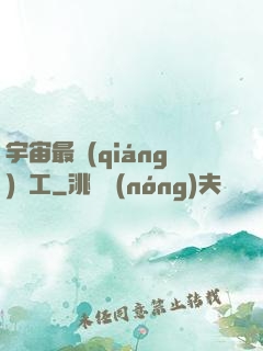 宇宙最強(qiáng)礦工