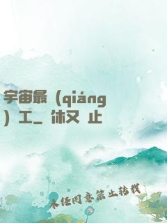 宇宙最強(qiáng)礦工