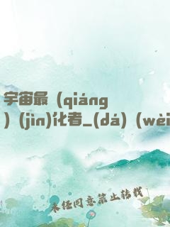 宇宙最強(qiáng)進(jìn)化者