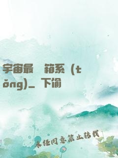 宇宙最強寶箱系統(tǒng)