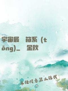 宇宙最強寶箱系統(tǒng)