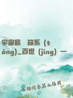 宇宙最強寶箱系統(tǒng)