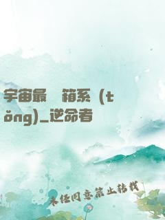 宇宙最強寶箱系統(tǒng)