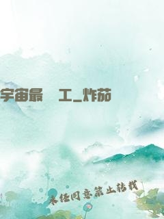宇宙最強礦工