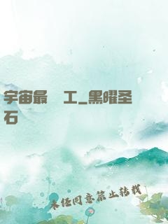 宇宙最強礦工
