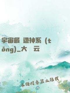宇宙最強造神系統(tǒng)