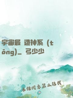 宇宙最強造神系統(tǒng)