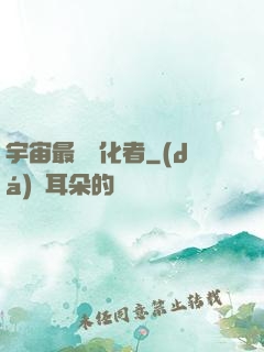 宇宙最強進化者