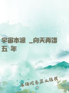 宇宙本源訣