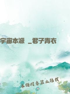 宇宙本源訣
