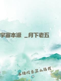 宇宙本源訣