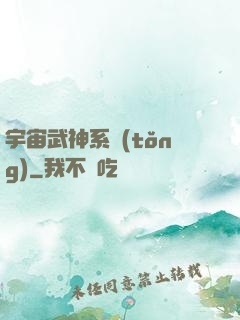 宇宙武神系統(tǒng)