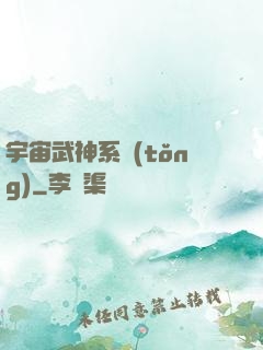 宇宙武神系統(tǒng)