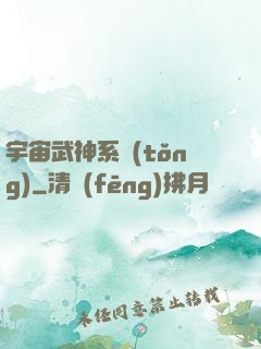 宇宙武神系統(tǒng)