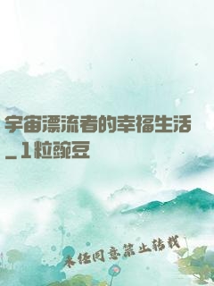 宇宙漂流者的幸福生活