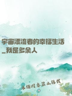 宇宙漂流者的幸福生活