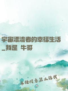 宇宙漂流者的幸福生活