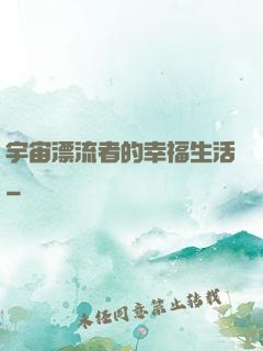 宇宙漂流者的幸福生活