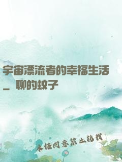 宇宙漂流者的幸福生活