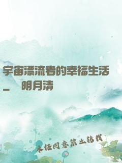 宇宙漂流者的幸福生活