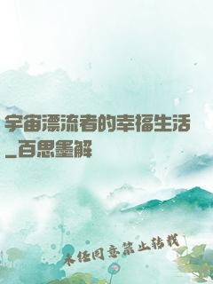 宇宙漂流者的幸福生活